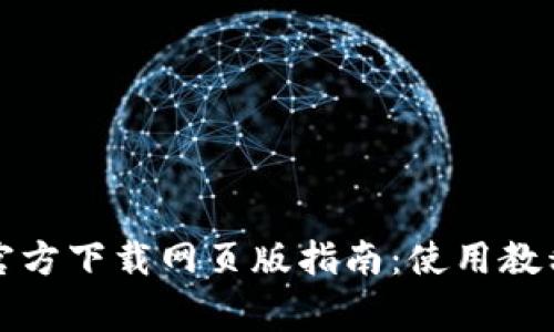 TP钱包最新版本官方下载网页版指南：使用教程与安全注意事项