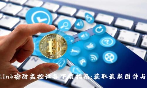 TP-Link安防监控设备下载指南：获取最新固件与软件