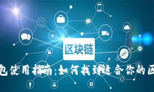 优质
区块链钱包使用指南：如何找到适合你的区块链钱包