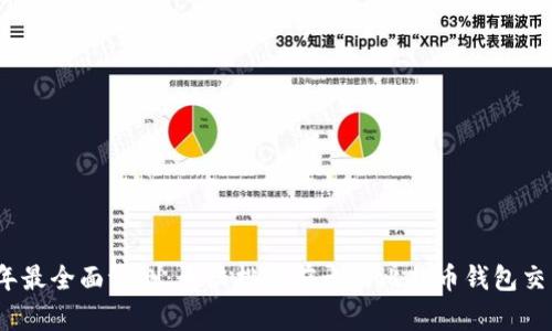 2023年最全面评测：大陆排名前十的比特币钱包交易网站
