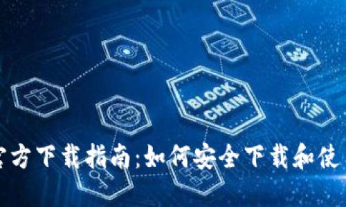 比特币钱包官方下载指南：如何安全下载和使用比特币钱包
