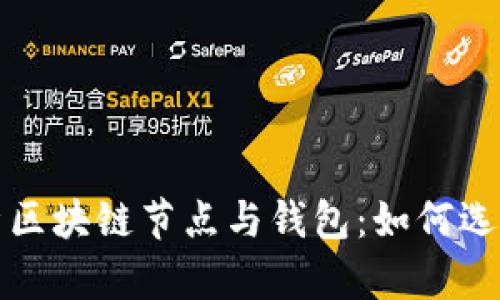 全面解析区块链节点与钱包：如何选择与管理