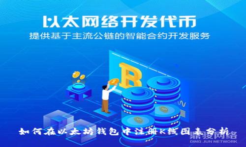 如何在以太坊钱包中注册K线图表分析