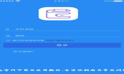 TP钱包官网下载及使用教程：全方位指南与常见问题解答