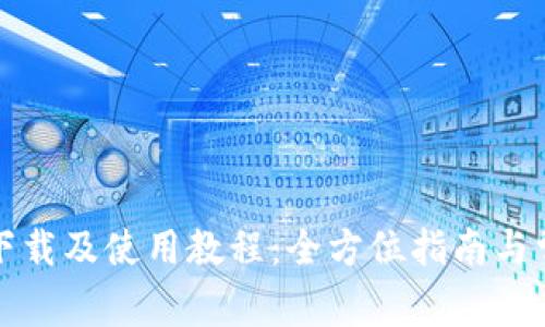 TP钱包官网下载及使用教程：全方位指南与常见问题解答