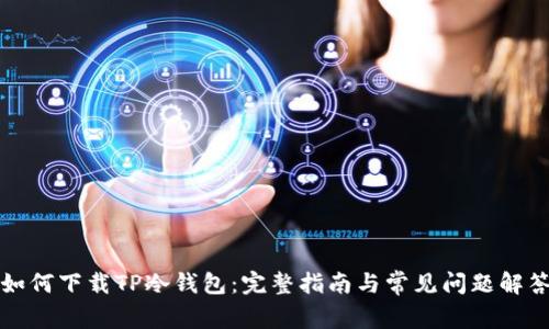 如何下载TP冷钱包：完整指南与常见问题解答