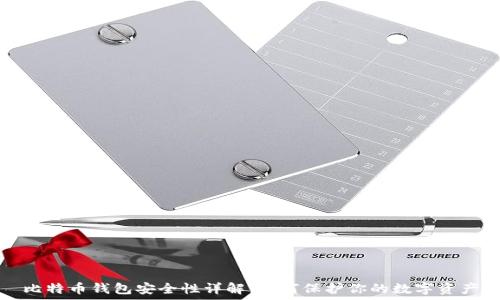   
比特币钱包安全性详解：如何保护你的数字资产
