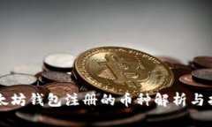以太坊钱包注册的币种解
