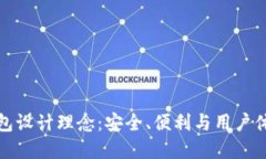 区块链电子钱包设计理念