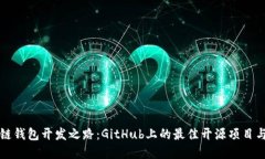 多年区块链钱包开发之路