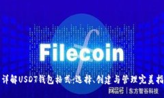 : 详解USDT钱包格式：选择