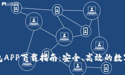 最新版本TP钱包APP下载指南：安全、高效的数字资产管理工具