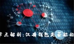 比特币节点解析：仅有钱