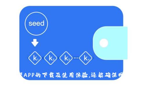 jiaotiTP路由器APP官网下载速度指南/jiaoti
TP路由器, APP下载, 网络加速, 提高下载速度/guanjianci

简介
在当前的数字时代，路由器已经成为家庭和办公室不可或缺的设备，而TP路由器凭借其稳定的性能和用户友好的界面，受到了众多用户的青睐。随着移动互联网的发展，TP路由器推出了专用的APP，让用户可以更方便地管理和他们的网络体验。本文将深入探讨TP路由器APP的下载速度及其策略，帮助用户更快、更顺畅下载APP，享受更好的网络服务。

为啥需要TP路由器APP？
TP路由器APP是一款集成了多种功能的移动应用，用户通过APP可以轻松管理路由器设置，排查网络故障，查看连接设备，进行网络安全管理等。这使得用户在使用TP路由器时，可以更加灵活地掌控自己的网络环境。

APP官网下载速度问题分析
当用户在下载TP路由器APP时，可能会遇到不同的下载速度问题。首先，下载速度不仅与用户本身的网络带宽有关，还受多种因素影响，包括：
ul
    li网络状况：如果网络不稳定或信号弱，下载速度必然会受到影响。/li
    li服务器负载：TP路由器APP的下载服务器面对大量用户时，可能会出现速度减慢的情况。/li
    li设备性能：下载速度也与用户设备的性能和存储空间有关。/li
    li下载平台：如果用户通过不同平台下载（如Google Play或Apple Store），速度也可能存在差异。/li
/ul

提升APP下载速度的策略
为了提高TP路由器APP的下载速度，用户可以采取以下措施：
ul
    li确保网络稳定。可以通过重启路由器、调整路由器位置，提高信号质量。/li
    li选择合适的下载时间。例如在网络使用低峰期下载。/li
    li清理设备存储，保证有足够的存储空间进行下载。/li
    li使用加速器工具，提高下载速度。/li
/ul

如何设置TP路由器实现更快的APP更新速度？
在使用TP路由器进行APP的下载和更新时，许多用户希望能够提升更新速度。以下是一些具体的设置和方法：
strong1. 带宽分配：/strong大多数TP路由器都具备QoS（服务质量）功能，可以优先分配带宽给特定设备或服务。通过登录TP路由器的管理界面，找到QoS设置，添加你的移动设备，确保在下载APP时，能够占用更多的网络带宽。
strong2. 更新固件：/strong保持TP路由器的固件更新是提升整体性能的重要因素。厂家不定期会推出固件更新，目的是修复Bug、提升系统性能和增强安全性。用户可以在TP路由器的设置界面，找到固件更新的选项。更新后，往往会得到更好的下载体验。
strong3. 使用5GHz频段：/strong如果你的TP路由器支持双频WiFi，选择5GHz频段进行连接通常会获得更快的下载速度。虽然5GHz信号的覆盖范围较小，但其带宽更高，不易受到干扰，适合高带宽需求的应用。
strong4. 采用有线连接：/strong如果条件允许，使用网线连接设备直接访问路由器会更加稳定和快速。尤其是下载大文件时，使用有线连接能够避免WiFi信号干扰，确保下载速度最大化。

手机版TP路由器APP中需要注意的设置有哪些？
很多用户在使用TP路由器的手机版APP管理网络时，可能会忽略一些细节设置，这些设置可能会直接影响到下载速度和使用体验。以下是需要特别注意的几个设置：
strong1. 登录安全设置：/strong使用TP路由器APP进行网络管理前，最好先“安全登录”，确保账户信息的安全。在登录界面中，尽量选择两步验证等额外的安全措施，以帮助保护网络设置不被未授权访问。
strong2. 夜间模式：/strong如果你在夜间下载APP或进行设置，开启夜间模式或低光模式，可以有效减少屏幕对眼睛的伤害，同时提升电池续航能力，从而更持久地使用APP。
strong3. 设备管理：/strongTP路由器APP可以让用户看到所有已连接设备。定期检查连接设备是否为已知设备，排除潜在的网络问题或安全隐患。同时，对于不需要的设备，可以直接通过APP进行断连或禁用。
strong4. 监控与管理流量：/strong很多TP路由器APP提供流量监控功能，用户可以查看各设备的流量使用情况。根据流量使用情况，调整网络分配，避免某些设备占用过多带宽，从而影响下载速度。

TP路由器APP使用中的常见问题及解决方案
很多用户在使用TP路由器APP下载和管理时，可能会遇到一些常见问题。以下是针对常见问题的总结和解决方案：
strong1. APP无法连接到路由器：/strong如果在APP中无法找到你的TP路由器，首先确认手机与路由器在同一Wi-Fi网络下。若仍然无法连接，可以尝试重启路由器和手机，同时确保使用的APP版本是最新版本。
strong2. APP加载缓慢或无响应：/strong如果TP路由器APP在使用过程中出现缓慢或崩溃情况，建议清理缓存、关闭后台应用，并定期更新APP版本，以确保APP的流畅性和功能完整性。
strong3. 无法更改路由器设置：/strongบางคน可能会发现无法在APP中进行设置更改，通常是因为权限不足或未登录的原因。检查是否使用管理员账号登录APP，并确保路由器处于正常工作状态。
strong4. 网络连接不稳定：/strong多种原因可能导致网络连接不稳定，包括信号干扰、设备数量过多等。建议检查路由器的信号强度，并考虑调整路由器的位置以获得更好的信号覆盖。

如何确保TP路由器和APP的安全性？
在使用TP路由器和相关APP的过程中，用户必须关注网络的安全性。以下是在使用过程中的一些安全措施：
strong1. 修改默认密码：/strong每台路由器出厂时都有默认的管理员账号和密码。使用TP路由器的用户应立即修改默认密码，以预防未授权的访问行为。
strong2. 开启网络加密：/strong在设置Wi-Fi时，必须选择 WPA2 或 WPA3 加密方式，保障Wi-Fi网络的安全，避免被他人盗用。
strong3. 定期监测网络状态：/strong使用TP路由器APP可定期查看已连接设备的数量及流量情况，及时识别不明设备，并采取措施清除可疑连接。
strong4. 更新路由器固件：/strong关注TP路由器的固件更新信息，及时更新可以修复安全漏洞，提升设备安全性。

结论
TP路由器及其APP为用户提供了方便的网络管理工具，但在使用过程中，用户应关注下载速度的和网络安全性。通过合理的设置和，用户不仅能提高TP路由器APP的下载及使用体验，还能确保网络环境的安全稳定。希望本文能为TP路由器用户提供实用的建议和帮助，使他们在使用过程中能够获得最佳的网络体验。