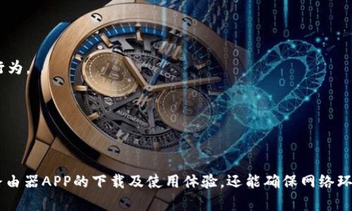 jiaotiTP路由器APP官网下载速度指南/jiaoti
TP路由器, APP下载, 网络加速, 提高下载速度/guanjianci

简介
在当前的数字时代，路由器已经成为家庭和办公室不可或缺的设备，而TP路由器凭借其稳定的性能和用户友好的界面，受到了众多用户的青睐。随着移动互联网的发展，TP路由器推出了专用的APP，让用户可以更方便地管理和他们的网络体验。本文将深入探讨TP路由器APP的下载速度及其策略，帮助用户更快、更顺畅下载APP，享受更好的网络服务。

为啥需要TP路由器APP？
TP路由器APP是一款集成了多种功能的移动应用，用户通过APP可以轻松管理路由器设置，排查网络故障，查看连接设备，进行网络安全管理等。这使得用户在使用TP路由器时，可以更加灵活地掌控自己的网络环境。

APP官网下载速度问题分析
当用户在下载TP路由器APP时，可能会遇到不同的下载速度问题。首先，下载速度不仅与用户本身的网络带宽有关，还受多种因素影响，包括：
ul
    li网络状况：如果网络不稳定或信号弱，下载速度必然会受到影响。/li
    li服务器负载：TP路由器APP的下载服务器面对大量用户时，可能会出现速度减慢的情况。/li
    li设备性能：下载速度也与用户设备的性能和存储空间有关。/li
    li下载平台：如果用户通过不同平台下载（如Google Play或Apple Store），速度也可能存在差异。/li
/ul

提升APP下载速度的策略
为了提高TP路由器APP的下载速度，用户可以采取以下措施：
ul
    li确保网络稳定。可以通过重启路由器、调整路由器位置，提高信号质量。/li
    li选择合适的下载时间。例如在网络使用低峰期下载。/li
    li清理设备存储，保证有足够的存储空间进行下载。/li
    li使用加速器工具，提高下载速度。/li
/ul

如何设置TP路由器实现更快的APP更新速度？
在使用TP路由器进行APP的下载和更新时，许多用户希望能够提升更新速度。以下是一些具体的设置和方法：
strong1. 带宽分配：/strong大多数TP路由器都具备QoS（服务质量）功能，可以优先分配带宽给特定设备或服务。通过登录TP路由器的管理界面，找到QoS设置，添加你的移动设备，确保在下载APP时，能够占用更多的网络带宽。
strong2. 更新固件：/strong保持TP路由器的固件更新是提升整体性能的重要因素。厂家不定期会推出固件更新，目的是修复Bug、提升系统性能和增强安全性。用户可以在TP路由器的设置界面，找到固件更新的选项。更新后，往往会得到更好的下载体验。
strong3. 使用5GHz频段：/strong如果你的TP路由器支持双频WiFi，选择5GHz频段进行连接通常会获得更快的下载速度。虽然5GHz信号的覆盖范围较小，但其带宽更高，不易受到干扰，适合高带宽需求的应用。
strong4. 采用有线连接：/strong如果条件允许，使用网线连接设备直接访问路由器会更加稳定和快速。尤其是下载大文件时，使用有线连接能够避免WiFi信号干扰，确保下载速度最大化。

手机版TP路由器APP中需要注意的设置有哪些？
很多用户在使用TP路由器的手机版APP管理网络时，可能会忽略一些细节设置，这些设置可能会直接影响到下载速度和使用体验。以下是需要特别注意的几个设置：
strong1. 登录安全设置：/strong使用TP路由器APP进行网络管理前，最好先“安全登录”，确保账户信息的安全。在登录界面中，尽量选择两步验证等额外的安全措施，以帮助保护网络设置不被未授权访问。
strong2. 夜间模式：/strong如果你在夜间下载APP或进行设置，开启夜间模式或低光模式，可以有效减少屏幕对眼睛的伤害，同时提升电池续航能力，从而更持久地使用APP。
strong3. 设备管理：/strongTP路由器APP可以让用户看到所有已连接设备。定期检查连接设备是否为已知设备，排除潜在的网络问题或安全隐患。同时，对于不需要的设备，可以直接通过APP进行断连或禁用。
strong4. 监控与管理流量：/strong很多TP路由器APP提供流量监控功能，用户可以查看各设备的流量使用情况。根据流量使用情况，调整网络分配，避免某些设备占用过多带宽，从而影响下载速度。

TP路由器APP使用中的常见问题及解决方案
很多用户在使用TP路由器APP下载和管理时，可能会遇到一些常见问题。以下是针对常见问题的总结和解决方案：
strong1. APP无法连接到路由器：/strong如果在APP中无法找到你的TP路由器，首先确认手机与路由器在同一Wi-Fi网络下。若仍然无法连接，可以尝试重启路由器和手机，同时确保使用的APP版本是最新版本。
strong2. APP加载缓慢或无响应：/strong如果TP路由器APP在使用过程中出现缓慢或崩溃情况，建议清理缓存、关闭后台应用，并定期更新APP版本，以确保APP的流畅性和功能完整性。
strong3. 无法更改路由器设置：/strongบางคน可能会发现无法在APP中进行设置更改，通常是因为权限不足或未登录的原因。检查是否使用管理员账号登录APP，并确保路由器处于正常工作状态。
strong4. 网络连接不稳定：/strong多种原因可能导致网络连接不稳定，包括信号干扰、设备数量过多等。建议检查路由器的信号强度，并考虑调整路由器的位置以获得更好的信号覆盖。

如何确保TP路由器和APP的安全性？
在使用TP路由器和相关APP的过程中，用户必须关注网络的安全性。以下是在使用过程中的一些安全措施：
strong1. 修改默认密码：/strong每台路由器出厂时都有默认的管理员账号和密码。使用TP路由器的用户应立即修改默认密码，以预防未授权的访问行为。
strong2. 开启网络加密：/strong在设置Wi-Fi时，必须选择 WPA2 或 WPA3 加密方式，保障Wi-Fi网络的安全，避免被他人盗用。
strong3. 定期监测网络状态：/strong使用TP路由器APP可定期查看已连接设备的数量及流量情况，及时识别不明设备，并采取措施清除可疑连接。
strong4. 更新路由器固件：/strong关注TP路由器的固件更新信息，及时更新可以修复安全漏洞，提升设备安全性。

结论
TP路由器及其APP为用户提供了方便的网络管理工具，但在使用过程中，用户应关注下载速度的和网络安全性。通过合理的设置和，用户不仅能提高TP路由器APP的下载及使用体验，还能确保网络环境的安全稳定。希望本文能为TP路由器用户提供实用的建议和帮助，使他们在使用过程中能够获得最佳的网络体验。