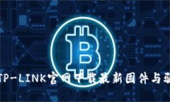 如何从TP-LINK官网下载最新