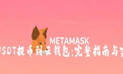 如何将USDT提币到云钱包：