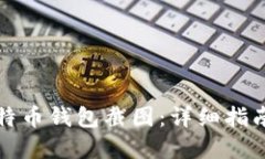 如何生成比特币钱包截图