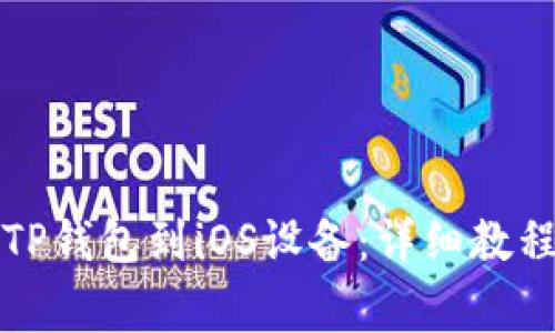 如何下载老版本TP钱包到iOS设备：详细教程与常见问题解答
