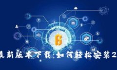 TP钱包最新版本下载：如何