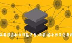 全面解读虚拟币钱包平台