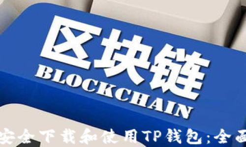 
如何安全下载和使用TP钱包：全面指南