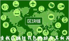 如何查找区块链钱包地址