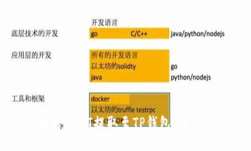 如何将USDT提取至TP钱包：详尽指南