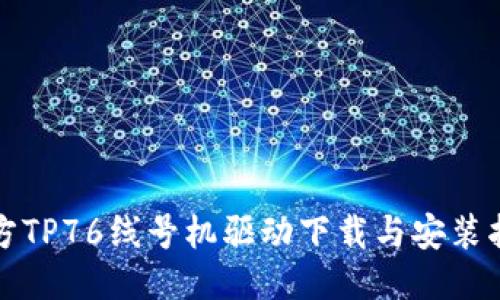 硕方TP76线号机驱动下载与安装指南