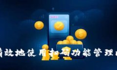 如何安全有效地使用扫码