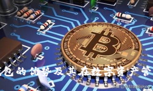 区块链主流钱包的优势及其在数字资产管理中的重要性