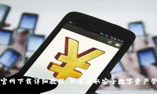 TP钱包官网下载详细教程:快速获取安全数字资产管理工具