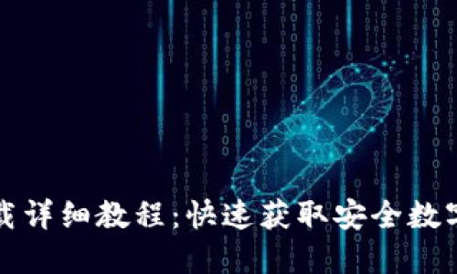 TP钱包官网下载详细教程:快速获取安全数字资产管理工具