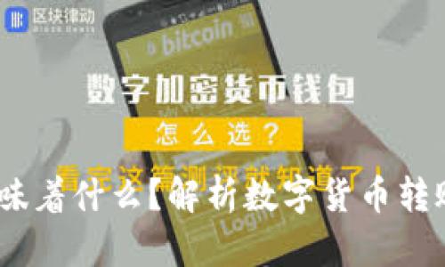 USDT从钱包转出意味着什么？解析数字货币转账背后的逻辑和应用