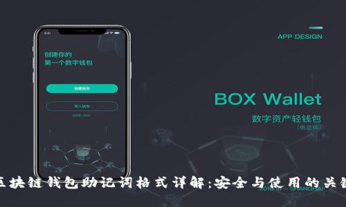 区块链钱包助记词格式详解：安全与使用的关键