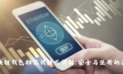 区块链钱包助记词格式详解：安全与使用的关键