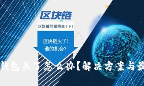 比特币钱包关了怎么办？解决方案与最佳实践
