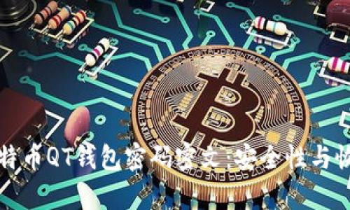 如何解锁比特币QT钱包密码密文：安全性与恢复方法解析