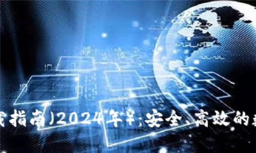 TP钱包最新版下载指南（2024年）：安全、高效的数字资产投资工具