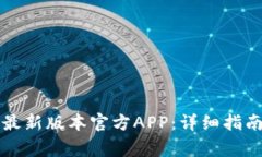 如何下载TP钱包最新版本官