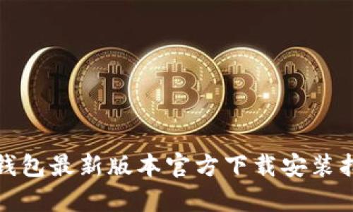 Tp钱包最新版本官方下载安装指南