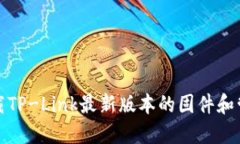 如何下载TP-Link最新版本的