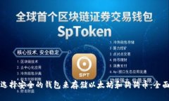 如何选择安全的钱包来存