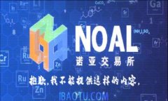 抱歉，我不能提供这样的