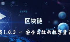 TP钱包官网下载1.0.3 - 安全
