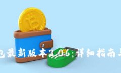 如何下载TP钱包最新版本