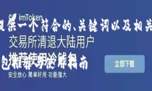为了满足您的需求，我将为您提供一个符合的、关键词以及相关内容。以下是内容的格式示例：

2023年最优质的iOS虚拟币钱包推荐与使用指南
