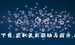 TP-Link官网下载：获取最新