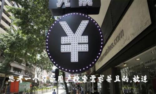 思考一个符合用户搜索需求并且的，放进