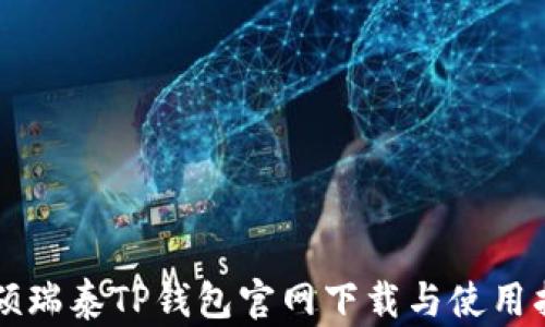 
荣硕瑞泰TP钱包官网下载与使用指南